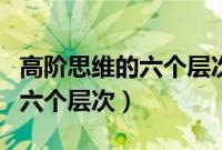 高阶思维的六个层次图示是什么（高阶思维的六个层次）