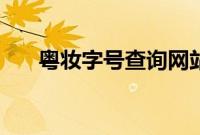 粤妆字号查询网站(粤妆网备字查询)