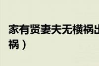 家有贤妻夫无横祸出自哪里（家有贤妻夫无横祸）