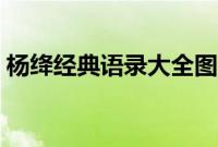 杨绛经典语录大全图片（杨绛经典语录大全）
