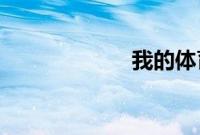 我的体育老师插曲