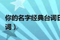 你的名字经典台词日语谐音（你的名字经典台词）