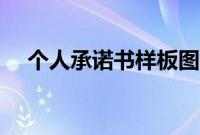 个人承诺书样板图片（个人承诺书样板）
