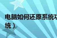 电脑如何还原系统功能设置（电脑如何还原系统）