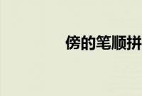 傍的笔顺拼音（傍的笔顺）