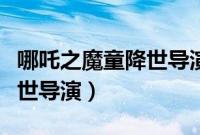 哪吒之魔童降世导演访谈摇滚（哪吒之魔童降世导演）