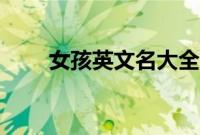 女孩英文名大全(女性英文名大全)