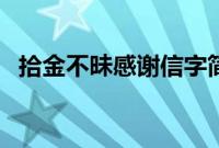 拾金不昧感谢信字简短（拾金不昧感谢信）