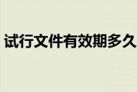 试行文件有效期多久依据（试行文件有效期）