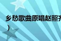 乡愁歌曲原唱赵照齐豫版视频（乡愁歌曲原唱）
