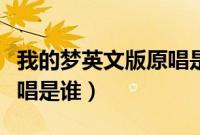 我的梦英文版原唱是谁唱的（我的梦英文版原唱是谁）