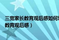 三宽家长教育观后感如何培养孩子成为乐观的人（三宽家长教育观后感）