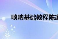 唢呐基础教程陈家齐（唢呐基础教程）