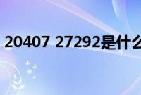 20407 27292是什么意思（204007是什么）