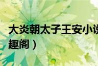 大炎朝太子王安小说笔趣（大炎朝太子王安笔趣阁）