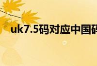 uk7.5码对应中国码（uk8码对应中国码）