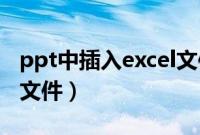 ppt中插入excel文件（如何在ppt中插入pdf文件）