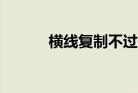 横线复制不过来（下横线复制）