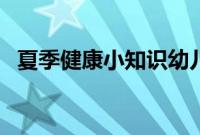 夏季健康小知识幼儿园（夏季健康小知识）