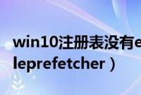 win10注册表没有enableprefetcher（enableprefetcher）