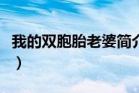 我的双胞胎老婆简介（我的双胞胎老婆乔雨珊）