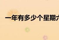 一年有多少个星期六（一年有多少个星期）