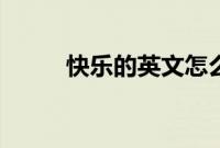 快乐的英文怎么说（快乐的英文）