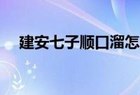 建安七子顺口溜怎么读（建安七子读音）