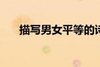 描写男女平等的诗（男女平等的诗句）