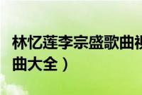 林忆莲李宗盛歌曲视频（林忆莲李宗盛经典歌曲大全）