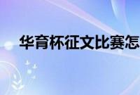 华育杯征文比赛怎么投稿（华育杯投稿）