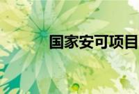 国家安可项目（国家安可计划）