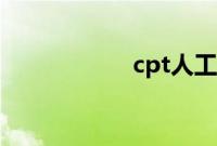cpt人工智能（cpt）