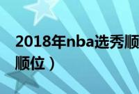 2018年nba选秀顺位重排（2018年nba选秀顺位）