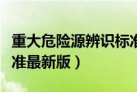 重大危险源辨识标准解读（重大危险源辨识标准最新版）