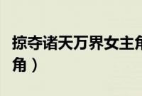 掠夺诸天万界女主角系统（掠夺诸天万界女主角）