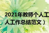 2021年教师个人工作总结范文（2019教师个人工作总结范文）
