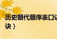 历史朝代顺序表口诀解释（历史朝代顺序表口诀）