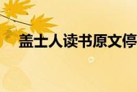 盖士人读书原文停顿（盖士人读书原文）