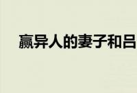 赢异人的妻子和吕不韦（赢异人的妻子）