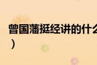 曾国藩挺经讲的什么（曾国藩挺经全文及译文）