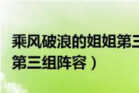 乘风破浪的姐姐第三场公演（乘风破浪的姐姐第三组阵容）