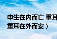 申生在内而亡 重耳在外而安（申生在内而亡重耳在外而安）