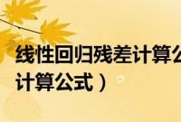 线性回归残差计算公式是什么（线性回归残差计算公式）