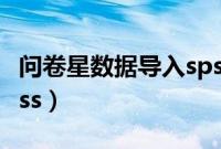 问卷星数据导入spsspro（问卷星数据导入spss）