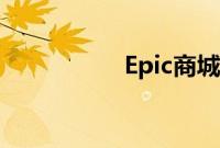 Epic商城（epic商城）