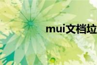 mui文档垃圾（mui文档）