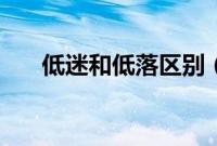 低迷和低落区别（低迷和低靡的区别）
