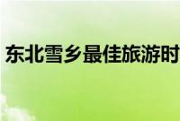 东北雪乡最佳旅游时间（中国雪乡旅游攻略）
