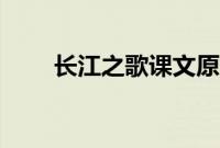 长江之歌课文原文（长江之歌课文）